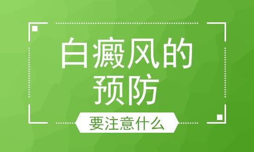 怎么预防白癜风比较好呢