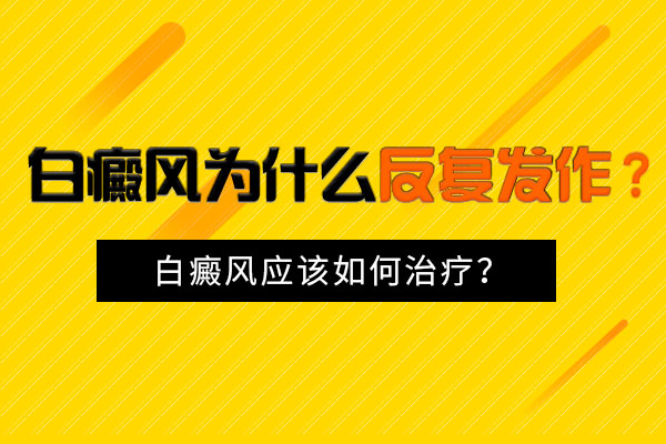 怎么做可以防止白癜风病情反复?