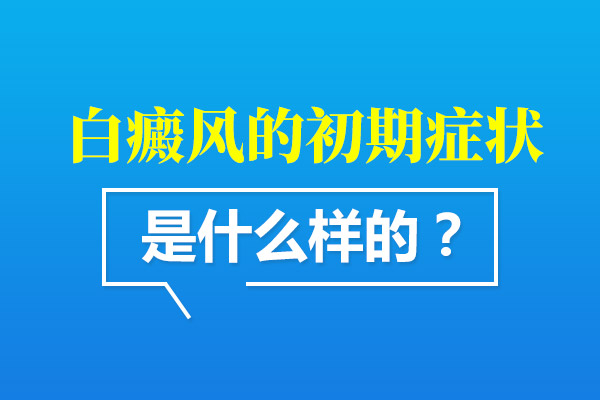 孩子初期出现的白癜风都会出现哪些症状?