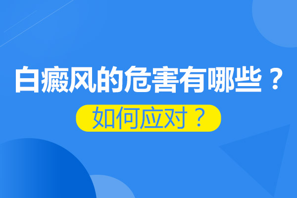 多年的白癜风对自身会造成什么影响?