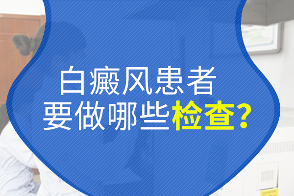 为什么身上出现白癜风要事先接受检查?