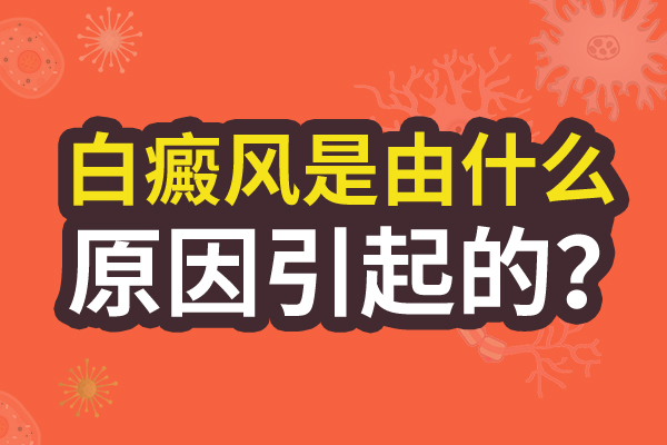 儿童身上的白癜风病情会加重与什么有关?