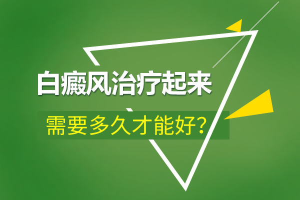 身上出现很久的白癜风还可以治疗吗?