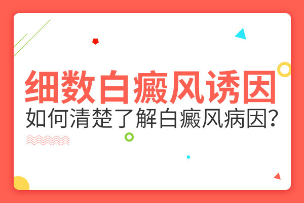 为什么儿童身上出现白癜风的人数越来越多?