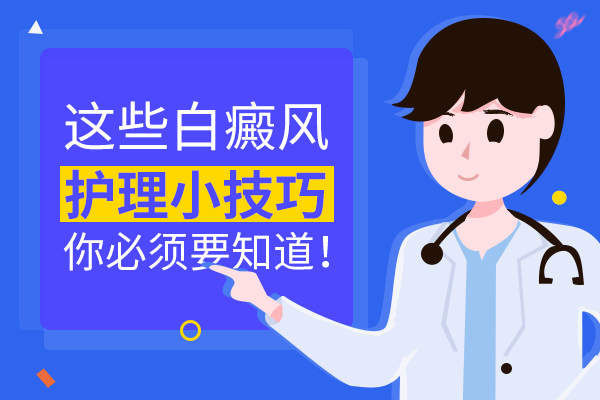 预防白癜风应该从哪些方面做好护理?