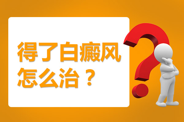 发展期的白癜风还可以怎么治疗?