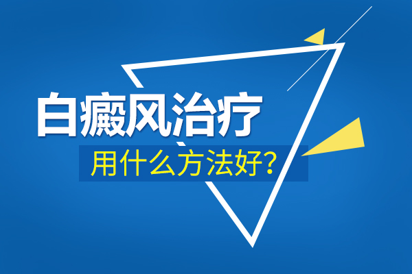 胸部出现了白癜风怎么可以更好的治疗?