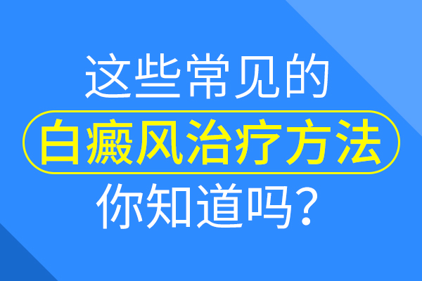 儿童白癜风患者怎么治疗病情不容易加重?