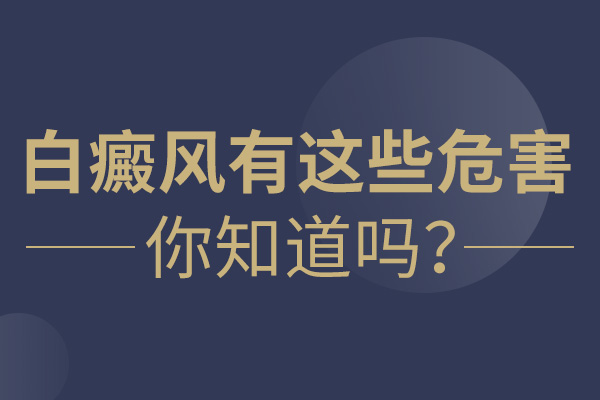 白癜风对儿童的伤害有哪些?