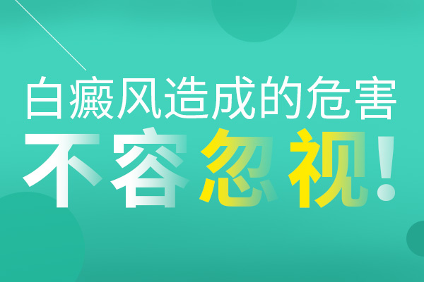 老年人身上出现了白癜风会受到哪些影响?