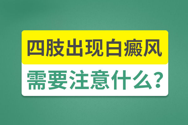 腿部长了白癜风该如何护理呢？