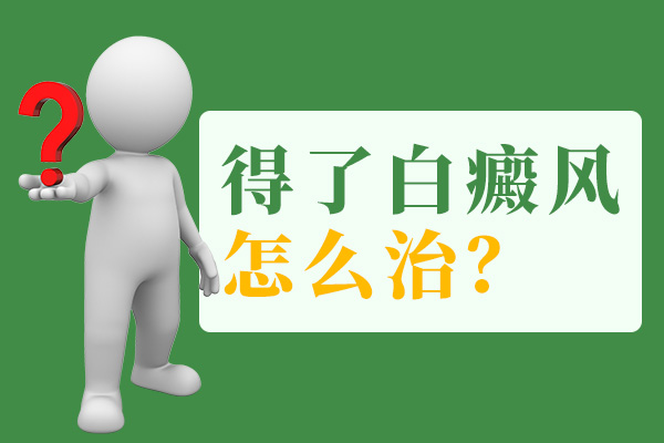 什么因素会影响到白癜风治疗呢？