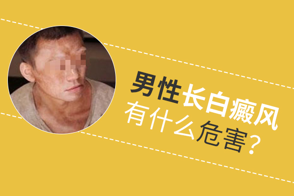 男性白癜风不治会有什么危害？