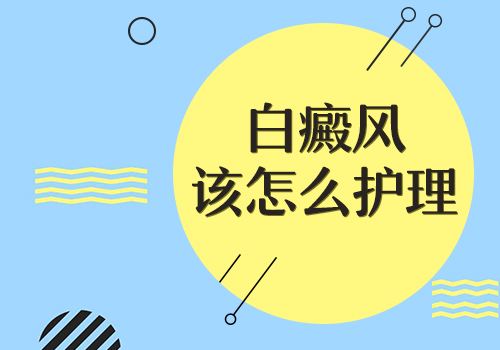 哪些是白癜风患者不可少的护理措施呢？