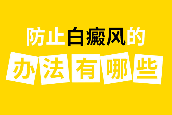 要怎么做才能避开白癜风呢？