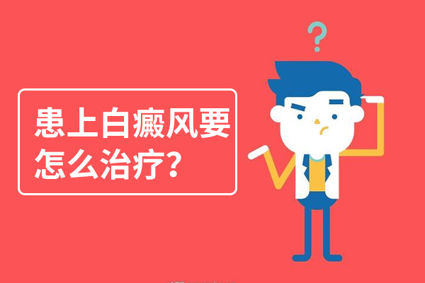 怎么治后背上的白癜风会比较好呢？