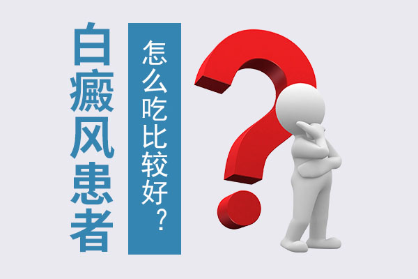 脖子上长白癜风要怎么吃比较好呢？
