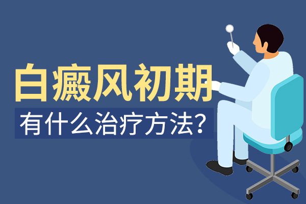 白癜风早期治疗到底为什么好？