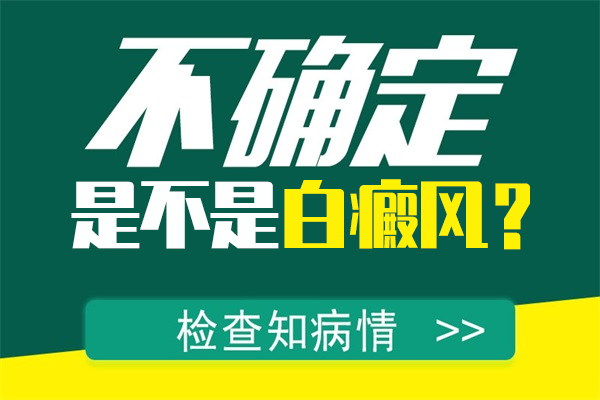 脸上的白斑会不会是白癜风的病症呢？