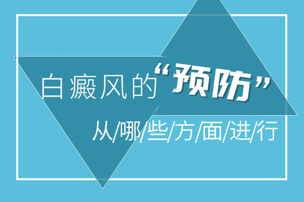 预防白癜风可以从哪些方面入手呢？