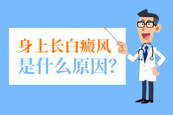 大学生患上白癜风是因为什么呢？