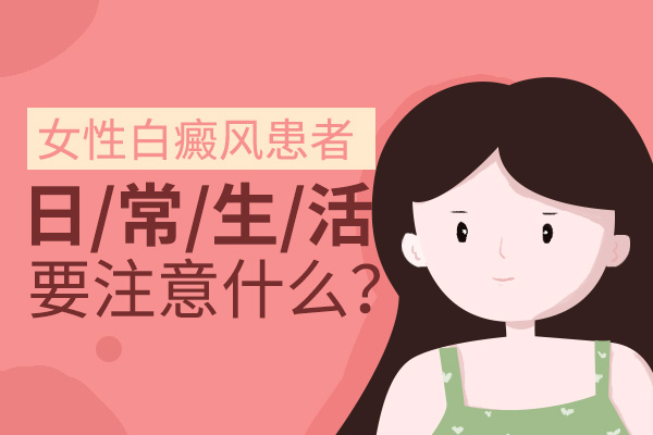 女性颈部有白癜风该怎么保护皮肤呢？