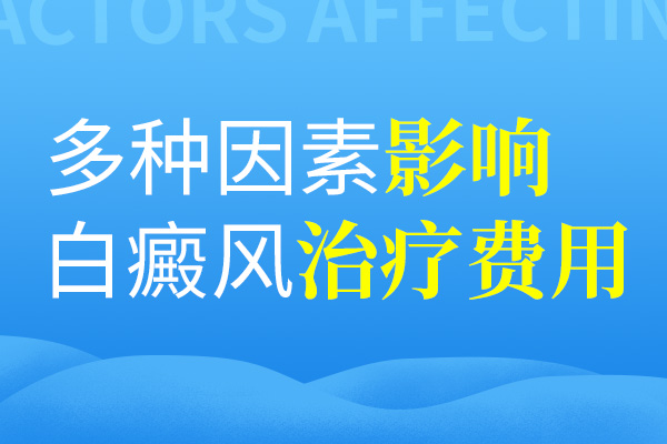 影响肢端型白癜风的治疗费用的因素有哪些呢？