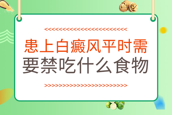 腹部患白癜风以后不可以吃哪些食物呢？