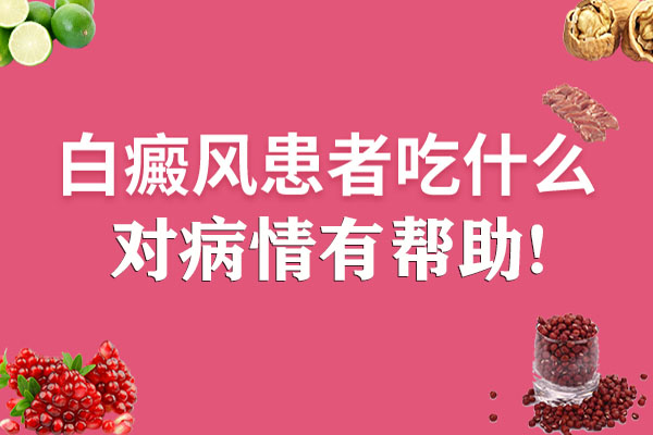 合肥白癜风患者吃什么有益于病情呢？