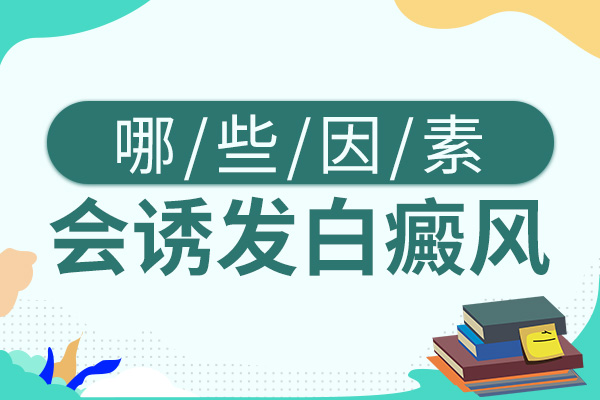 白癜风的频发与什么因素有关呢？