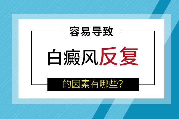 合肥白癜风反复出现是什么原因呢？