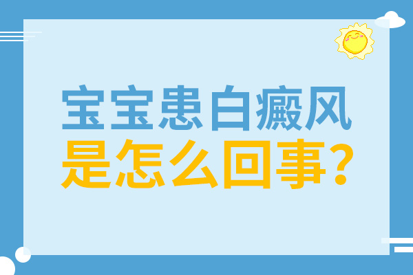 合肥新生儿脸上出现一块白斑是什么原因？